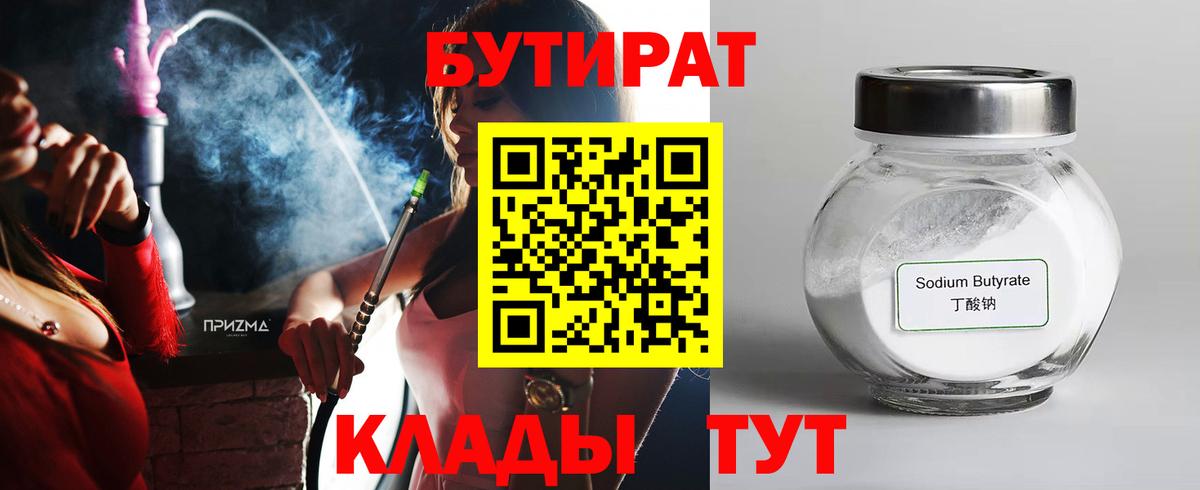 Бутират 99% Арсеньев